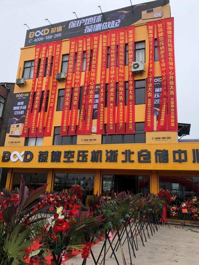 推進(jìn)新零售落地服務(wù)發(fā)展，葆德第二倉儲中心——浙北倉儲中心盛大開業(yè)